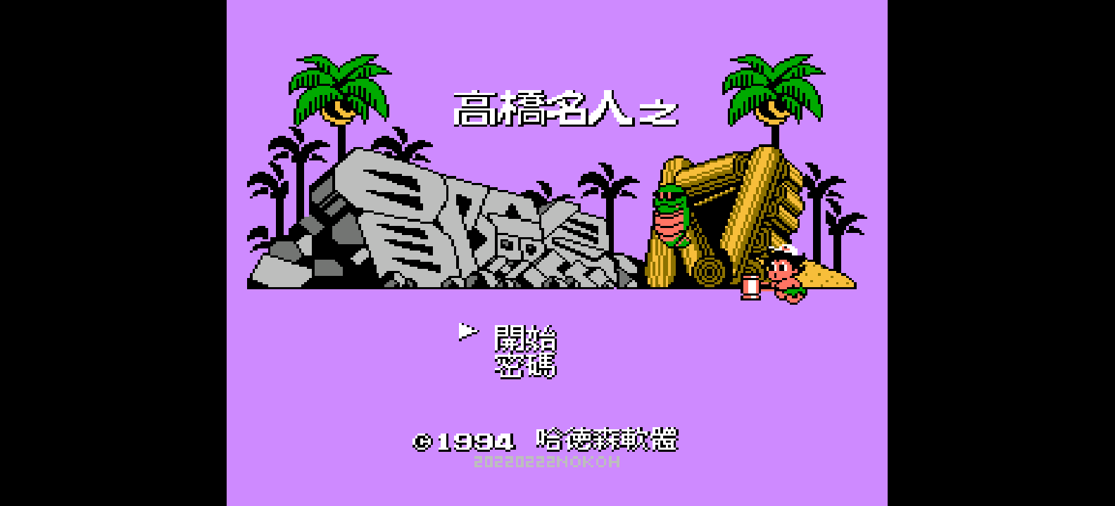 冒险岛4(v20220222)(繁)[Nokoh](JP)[ACT](4Mb)